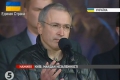 Ходорковски отиде на киевския Майдан: Руската пропаганда лъже
