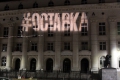Протестът срещу Цацаров тръгна със светлинен призив "#Оставка" на Съдебната палата