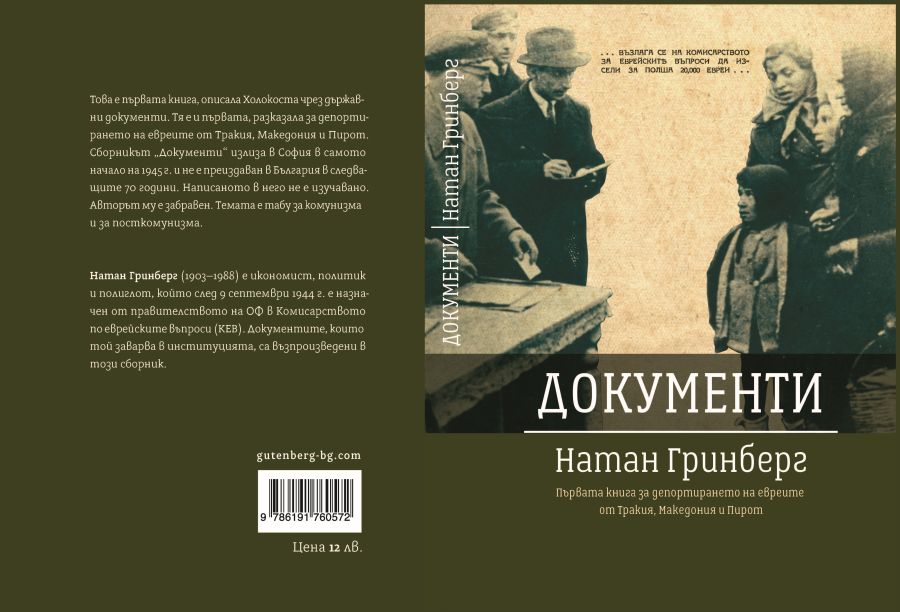 “Документи”: Първата книга за депортирането на евреите от Македония, Тракия и Пирот