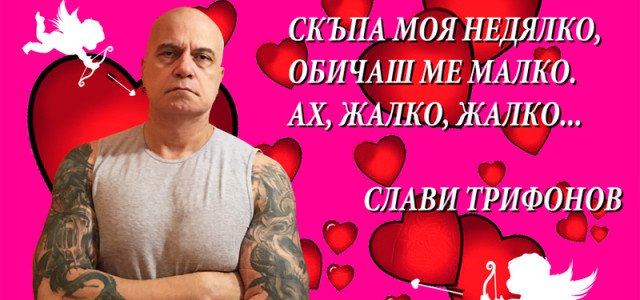 Слави Трифонов с билборд обръщение към Недялко Недялков на Св. Валентин