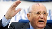 НАТО се готви за война, обяви Михаил Горбачов