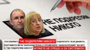 Отзиви за дебата: Цачева и Радев са перфектната кандидат-президентска двойка