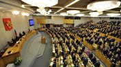 Руската Дума ратифицира споразумението за "Турски поток"