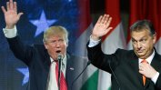 В Америка на Тръмп Унгария намира по-приятелски настроен партньор
