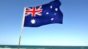Австралия затяга правилата  за придобиване  на гражданство