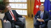 Лидерите на ЕС приеха Ердоган на фона на напрежението между Брюксел и Анкара