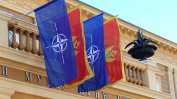 Черна гора става 29-ата членка на НАТО