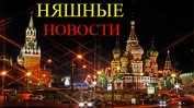 Кремъл инструктира фирмите да произвеждат позитивни новини
