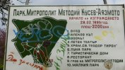 "Водстрой 98" ще реконструира парк "Аязмото" в Стара Загора за 7 млн. лв.