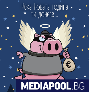 Да, България пусна колесни картички Изтрий прасето – виж си