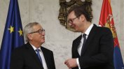 Юнкер припомни на Сърбия, че трябва да реши спора си с Косово, ако иска да влезе в ЕС