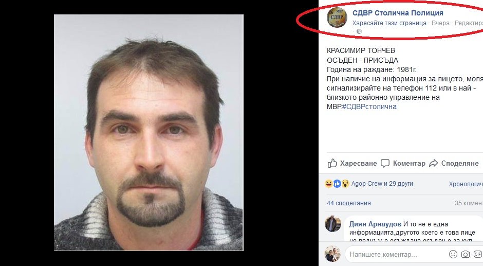 Издирван престъпник се гаври със СДВР във Фейсбук