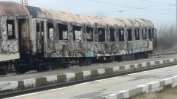 Два вагона от влак София - Бургас изгоряха на гара Коньово