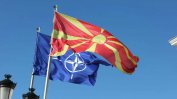 НАТО готова да приеме Македония още през 2019 г. при смяна на името