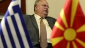 Гръцкият външен министър подаде оставка заради договора с Македония