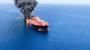 Мистериозни нападения срещу два танкера в Оманския залив