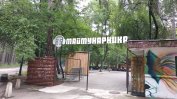 Общината си връща спорни терени в Борисовата градина