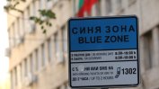 Синята и зелената зона в София няма да работят до вторник