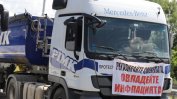 Протестът на транспортния бранш блокира София