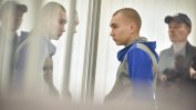 Руски войник бе осъден на доживотен затвор за убийство на цивилен в Украйна