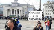 Украйна си е върнала 53 населени места в окупираната Херсонска област