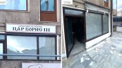 Българските клубове в Северна Македония ще бъдат затворени