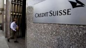 Клиенти на "Креди сюис" изтеглили от банката над 120 млрд. долара