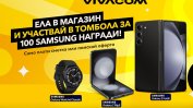 Лятна томбола на Vivacom раздава 100 смарт устройства на Samsung