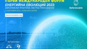 Зеленото енергийно бъдеще ще обсъждат експерти в София