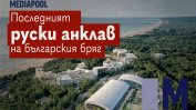 Последният руски анклав на българския бряг (Видео)