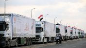 Тридесет и три камиона с хуманитарна помощ са влезли в Газа вчера