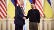 Байдън приема Зеленски в Белия дом, ЕС обсъжда помощта за Украйна