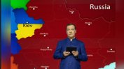 Дмитрий Медведев отхвърли преговори със Зеленски: Украйна със сигурност е Русия