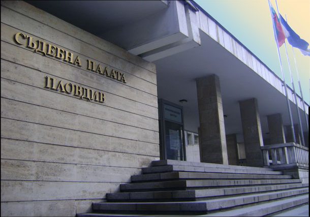 Съдебна палата в Пловдив