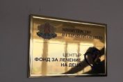 Фонд за лечение на деца