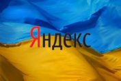 яндекс украйна