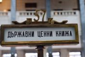 държавни ценни книжа ДЦК