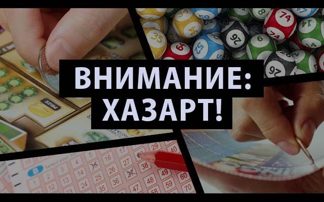 Внимание хазарт