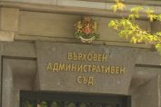 Върховен Административен съд ВАС