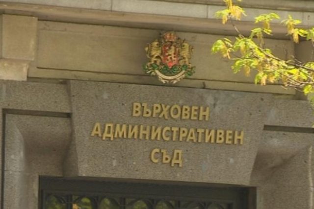 Върховен Административен съд ВАС