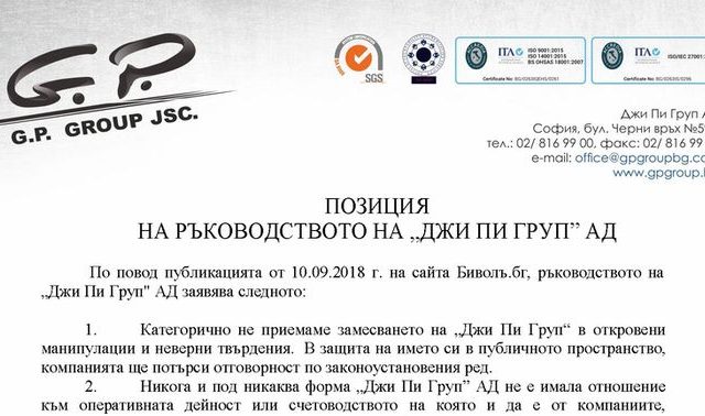 изявление Джи Пи Груп за корепционна схема