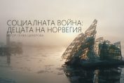 Генка Шикерова филм за Норвегия