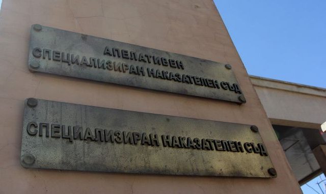 Специализиран наказателен съд