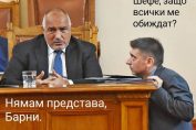 Данаил Кирилов Бойко Борисов Барни Ръбъл