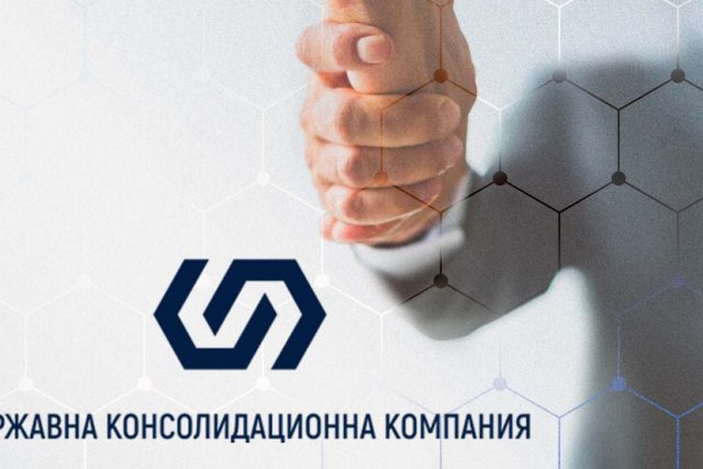 Държавна консолидационна компания