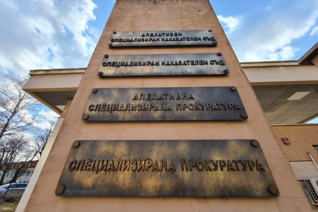 спецсъд, спецпрокуратура
