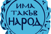 Има такъв народ - лого