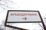 кръводаряване