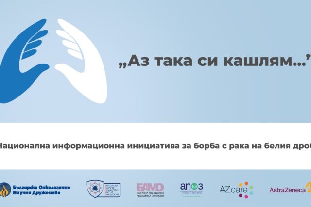 Кампания "Аз така си кашлям", рак на белия дроб,