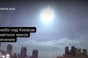 Киев небе експлозия